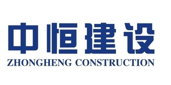 中恒建設集團
