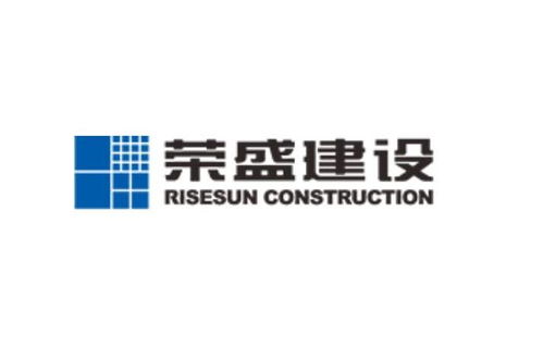榮盛建設工程