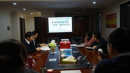 中國鐵建投資集團 公司新聞 各單位迅速貫徹落實集團公司系列會議精神