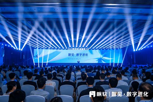 帆軟2023智數大會 加速產品融合,構建一站式數據應用平臺