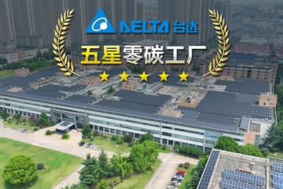 臺達吳江五廠獲評江蘇省電子制造業(yè)首座五星零碳工廠 取得零碳工廠與碳中和達成雙認證