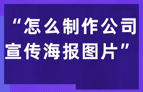 如何制作出一張好看的企業文化宣傳海報