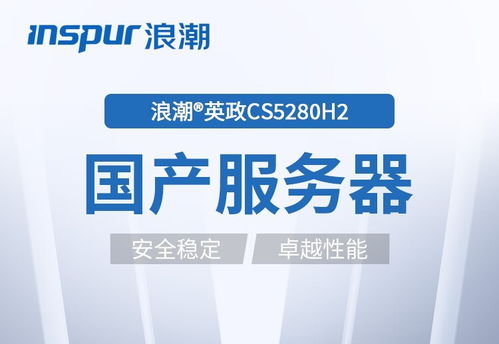 浪潮CS5260H2 5380 2服務器 以卓越的穩定與性能，護航企業數據處理與存儲